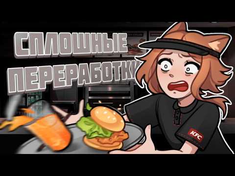 Видео: РАБОТА ЗА КОПЕЙКИ В ОБЩЕПИТЕ (В KFC) ✦ ЧАСТЬ 1 ✦ АНИМАЦИЯ  ✦ СТОРИТАЙМ ✦ ЮМОР