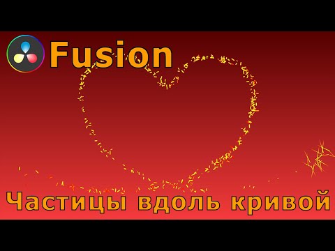 Видео: Уроки Fusion 11. Система частиц. Запускаем частицы вдоль кривой