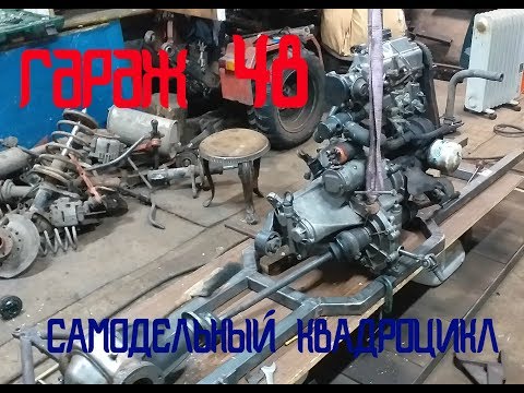 Видео: Самодельный квадроцикл / крепление двигателя / 4х4