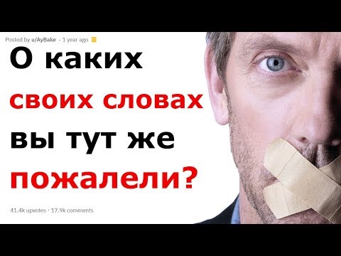 Видео: ЧТО ВЫ СКАЗАЛИ ТАКОГО О ЧЕМ ДО СИХ ПОР ЖАЛЕЕТЕ? | АПВОУТ РЕДДИТ