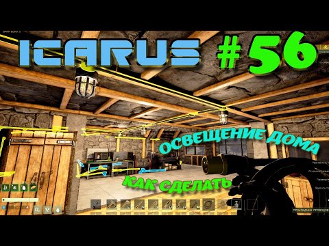 Видео: ВЫЖИВАНИЕ в ICARUS в 2025 ГОДУ. Да будет свет.Часть#56
