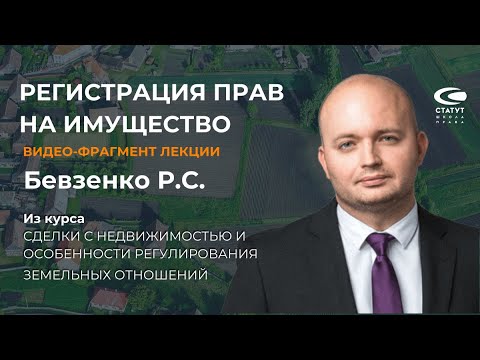 Видео: Бевзенко Р.С., д.ю.н. О регистрации прав на имущество