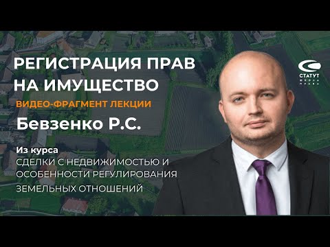 Видео: Бевзенко Р.С. О регистрации прав на имущество