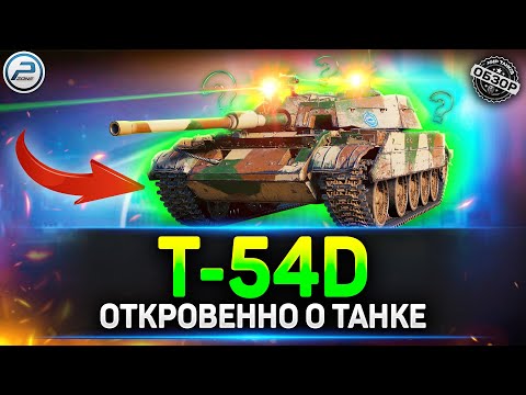 Видео: Обзор T-54D с Новой механикой ПИРОМЕТР - стоит ли качать? ✅ Мир Танков