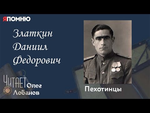 Видео: Златкин Даниил Федорович. Проект "Я помню" Артема Драбкина. Пехотинцы.