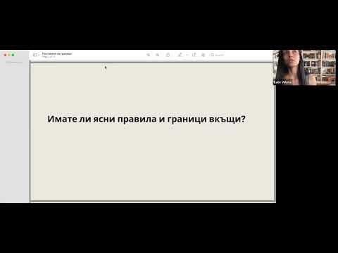 Видео: Ден 2 Как да поставям граници