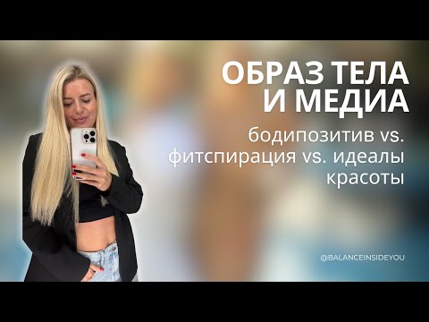 Видео: Образ тела и медиа: бодипозитив vs фитспирация vs идеалы красоты