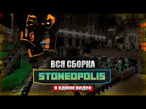 Видео: Я ПРОШЕЛ ВСЮ СБОРКУ Stoneopolis В ОДНОМ ВИДЕО | Выживание в Майнкрафт с МОДАМИ!