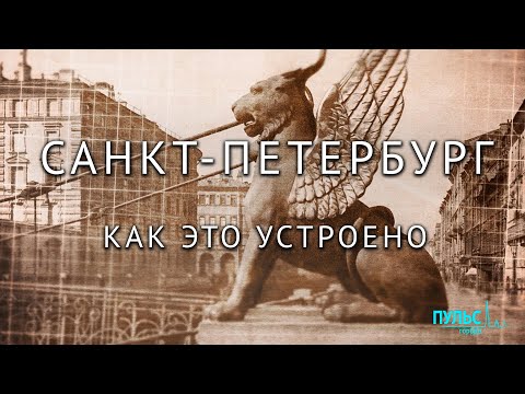 Видео: Петербург с инженерной точки зрения