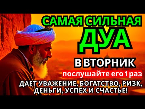 Видео: САМАЯ СИЛЬНАЯ Дуа во вторник Все желания сбываются! #дуа