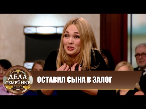 Видео: Оставил сына в залог - Дела семейные Битва за будущее #сЕленойДмитриевой