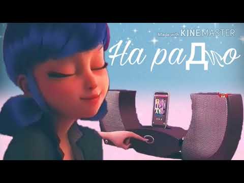 Видео: Леди баг и Супер кот кдлип под песню:"На радио"