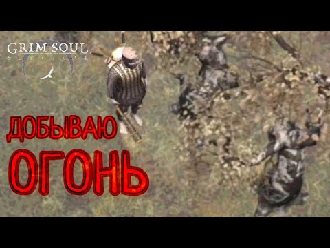 Видео: ДОБЫВАЮ ОГОНЬ Grim Soul: Dark Survival RPG Грим Соул
