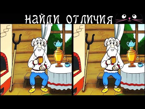 Видео: Найди 3 Отличия за 90 секунд! /92