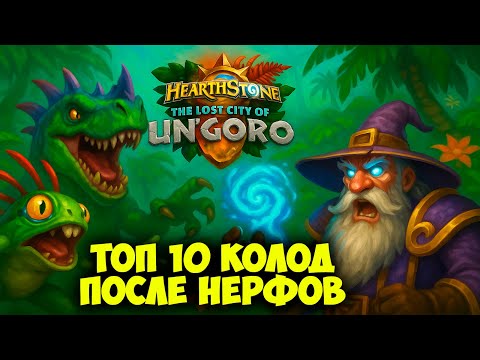 Видео: Топ 10 Колод После Нерфов - Мета Ун’Горо Перевернулась! Hearthstone