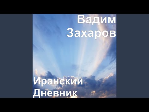 Видео: Иран Иэр Тур Халабан