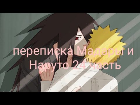 Видео: ~//переписка Мадары и Наруто 24 часть//~