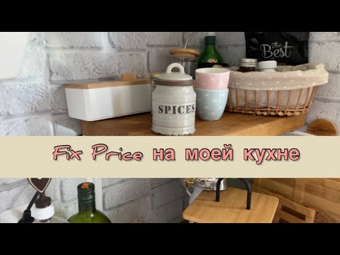 Видео: ФИКС ПРАЙС НА МОЕЙ КУХНЕ / организация хранения на кухне вместе с Fix Price / фикс прайс в деле