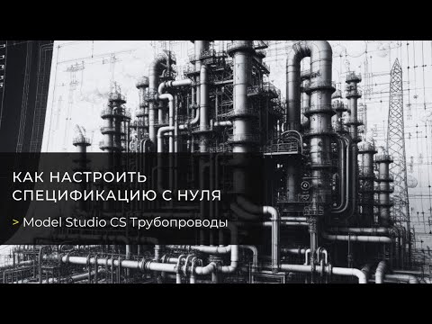 Видео: Как настроить спецификацию с нуля в Model Studio CS Трубопроводы