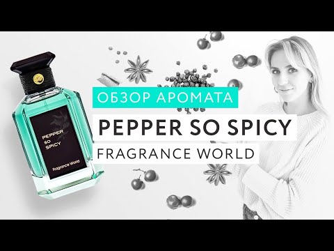 Видео: Обзор аромата Pepper So Spicy Fragrance World