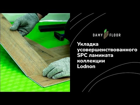 Видео: Укладка SPC ламината DAMY FLOOR коллекции London