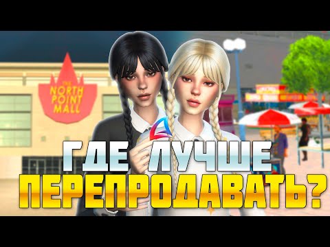 Видео: ПЕРЕПРОДАЖИ В ЛАВКЕ VS ПЕРЕПРОДАЖИ НА ВАЙС СИТИ! ГДЕ ЛУЧШЕ ПЕРЕПРОДАВАТЬ на АРИЗОНА РП!?