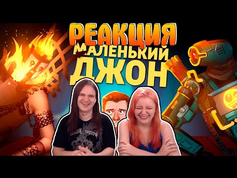 Видео: РЕАКЦИЯ НА Маленький Джон /Apex Legends, Valheim, GTFO, Vermintide 2, Chivalry 2, Hood