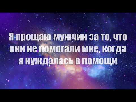 Видео: Эффективное прощение мужчин по Свияшу - дополненная версия