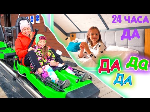 Видео: 24 часа Настя говорит ДА challenge My little Nastya