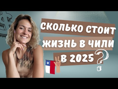 Видео: Сколько стоит жизнь в Чили в 2025 | Cuanto cuesta vivir en Chile en 2025