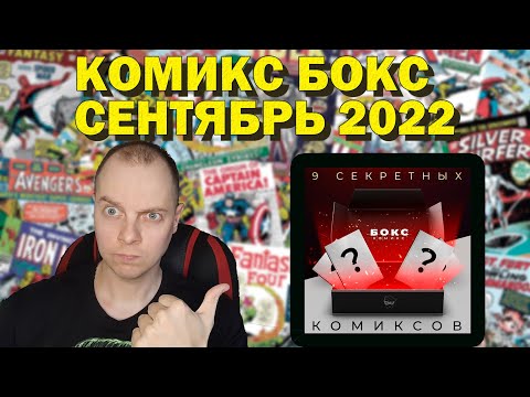 Видео: КОМИКС-БОКС С МАГАЗИНА КНИЖКИ С КАРТИНКАМИ