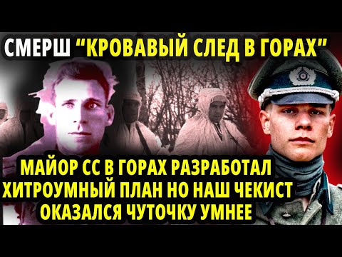 Видео: СМЕРШ. "КРОВАВЫЙ СЛЕД" МАЙОР СС ПРИДУМАЛ ХИТРОУМНЫЙ ПЛАН НО НАШ ЧЕКИСТ ОКАЗАЛСЯ ЧУТОЧКУ УМНЕЕ