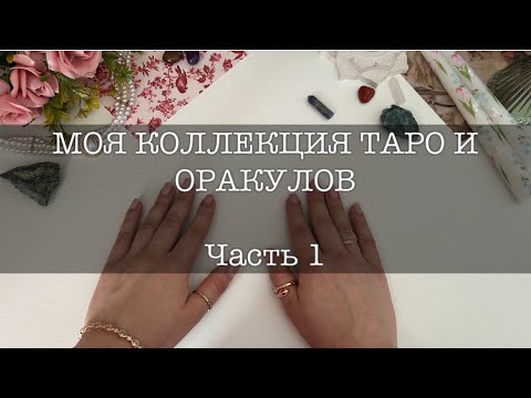 Видео: МОИ КАРТЫ ТАРО И ОРАКУЛЫ| ОБЗОР КОЛЛЕКЦИИ ТАРО| ЧАСТЬ 1