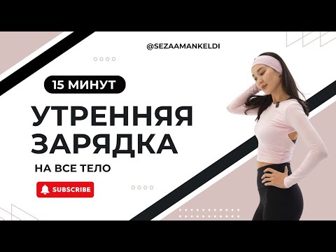 Видео: утренняя зарядка на ВСЕ тело