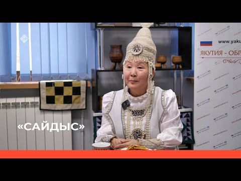 Видео: "Сайдыс"   (28.09.23)