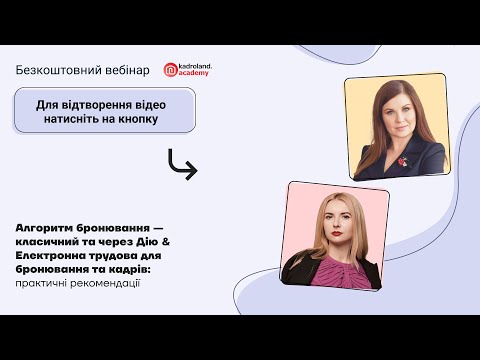 Видео: Алгоритм бронювання—класичний, через Дію & Електронна трудова для бронювання та кадрів |19.07| 10:00