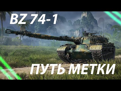 Видео: BZ-74-1 - УЖЕ 90%! - ПРИЧИНЕ БЫТЬ!?