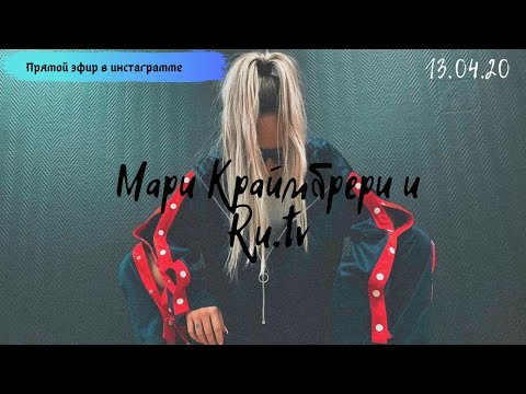 Видео: Мари Краймбрери и Ru.tv