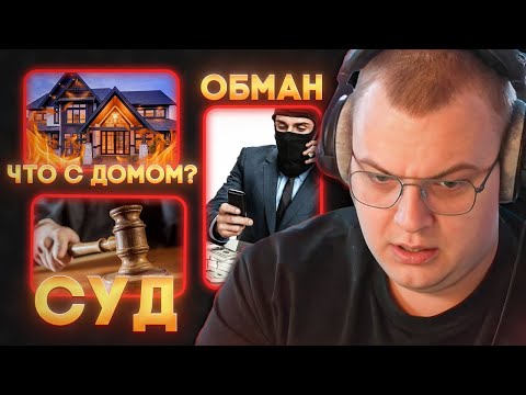 Видео: НОВЫЕ ПРОБЛЕМЫ С ДОМОМ / СКОРО СУД?! — ПЯТЁРКА ПРО ОБМАН В РЕКЛАМЕ