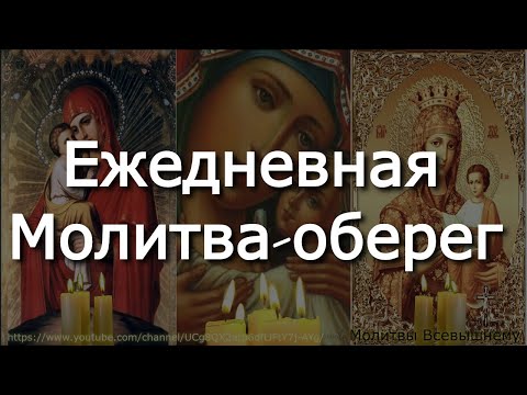 Видео: Ежедневная Молитва-оберег.Защитите себя и близких этой молитвой от горя,болезней,завистников, врагов