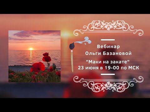 Видео: Вебинар от Ольги Базановой - "Маки на закате". Пишем маслом