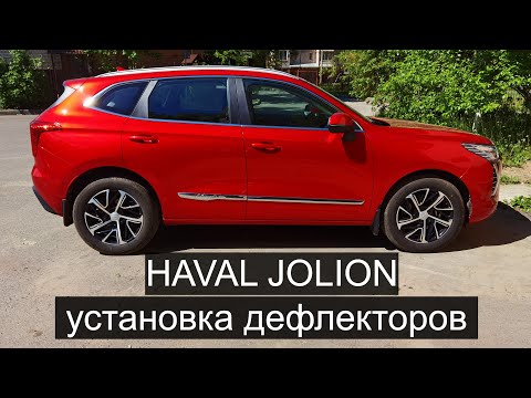 Видео: Аксессуары Haval Jolion, установка дефлекторов на Хавейл Джолион.