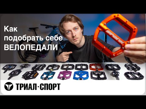 Видео: Как подобрать себе ВЕЛОПЕДАЛИ. Мнение Дмитрия Таёкина
