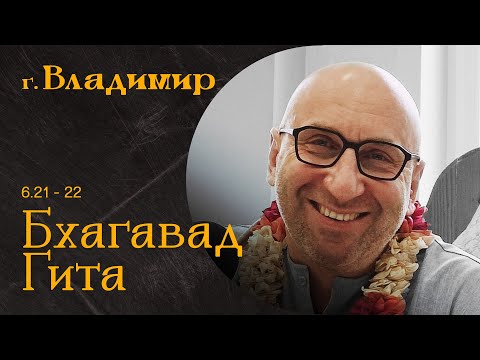 Видео: Сатья Дас. Бхагавад-Гита 16. 21-22 Владимир 2023 год