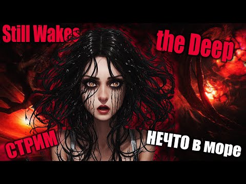 Видео: МЕНЯ ПРЕСЛЕДУЕТ НЕЧТО!🌊| Still Wakes the Deep #2| СТРИМ, прохождение, хоррор