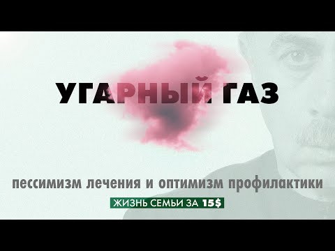 Видео: Угарный газ.  Пессимизм лечения и оптимизм профилактики. Жизнь семьи за 15$.