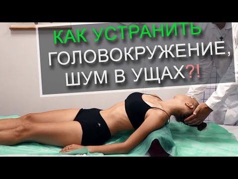 Видео: Головокружение, шум в ушах  - диагностика, лечение, причины, зарядка и упражнения. Вертебролог.