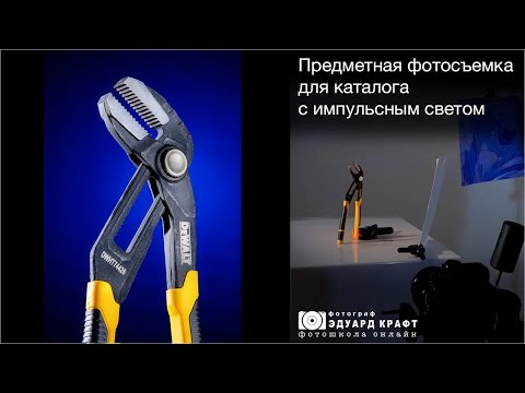 Видео: Предметная фотосъемка для каталога с импульсным светом. Открытый урок.