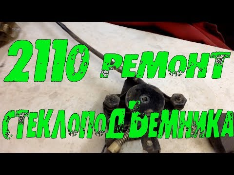 Видео: 2110 ремонт стеклоподъемника