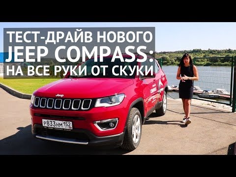 Видео: JEEP Compass 2018  на все руки от скуки   обзор и тест драйв